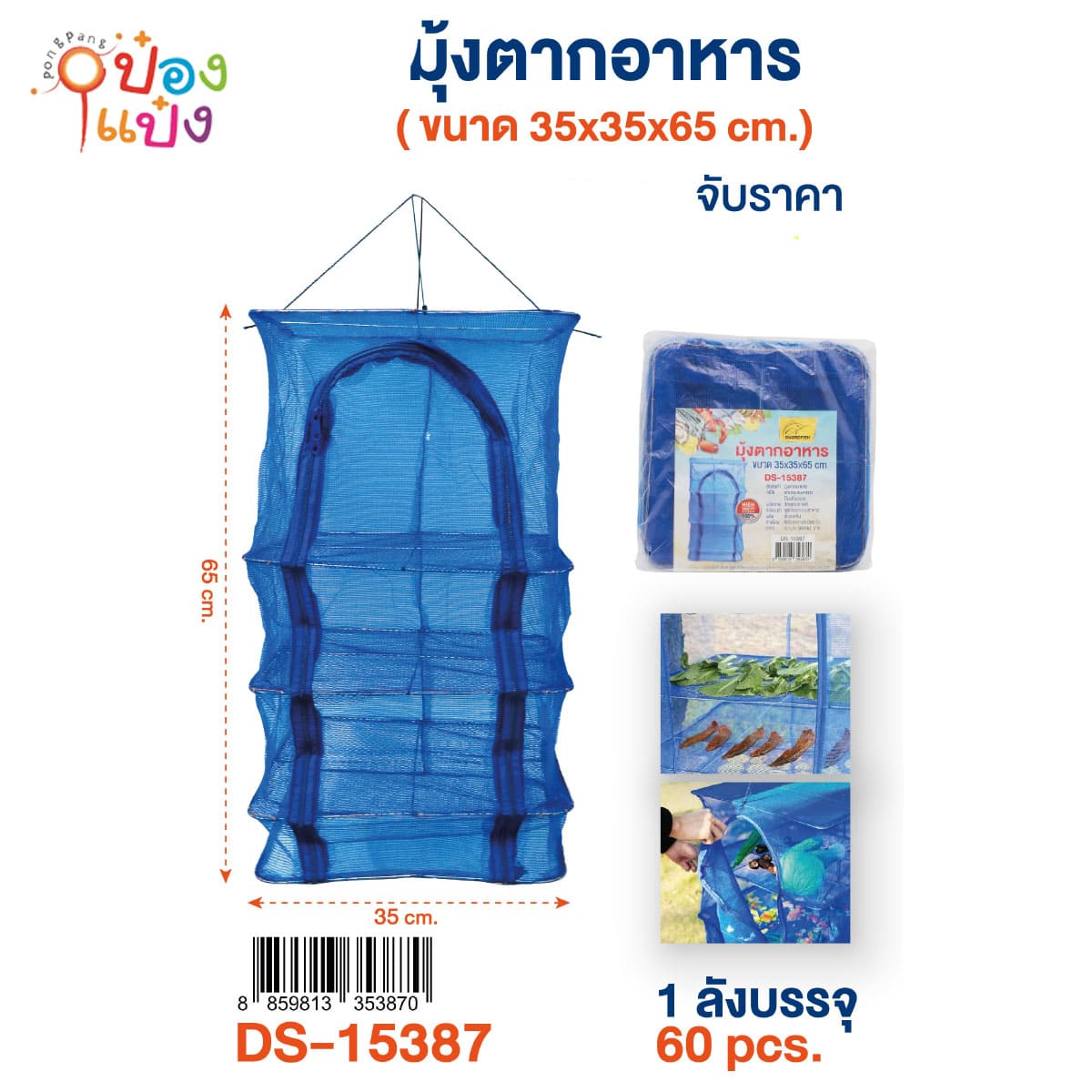 มุ้งตากอาหาร 35x35x65 CM. 72บาท/ชิ้น ขั้นต่ำ3ชิ้น