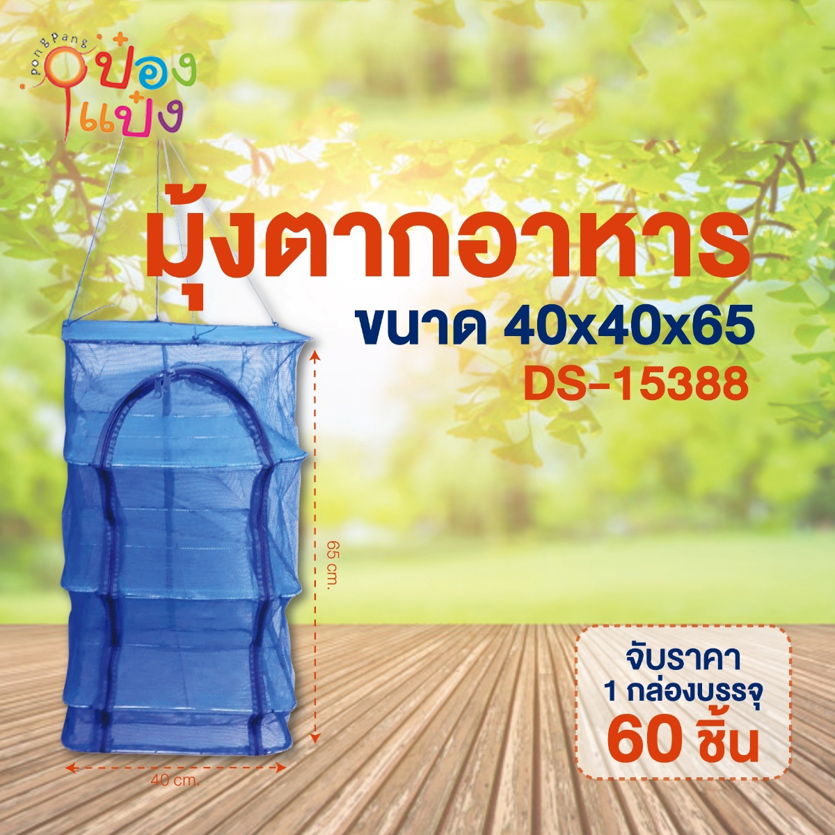 มุ้งตากอาหาร 40x40x65 cm.สี่เหลี่ยม 78บาท/ชิ้น ขั้นต่ำ3ชิ้น