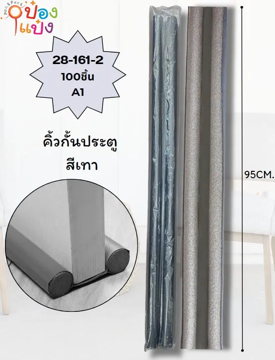คิ้วกั้นประตู 90-95CM. สีเทา 1*100 P4706-(1,3)