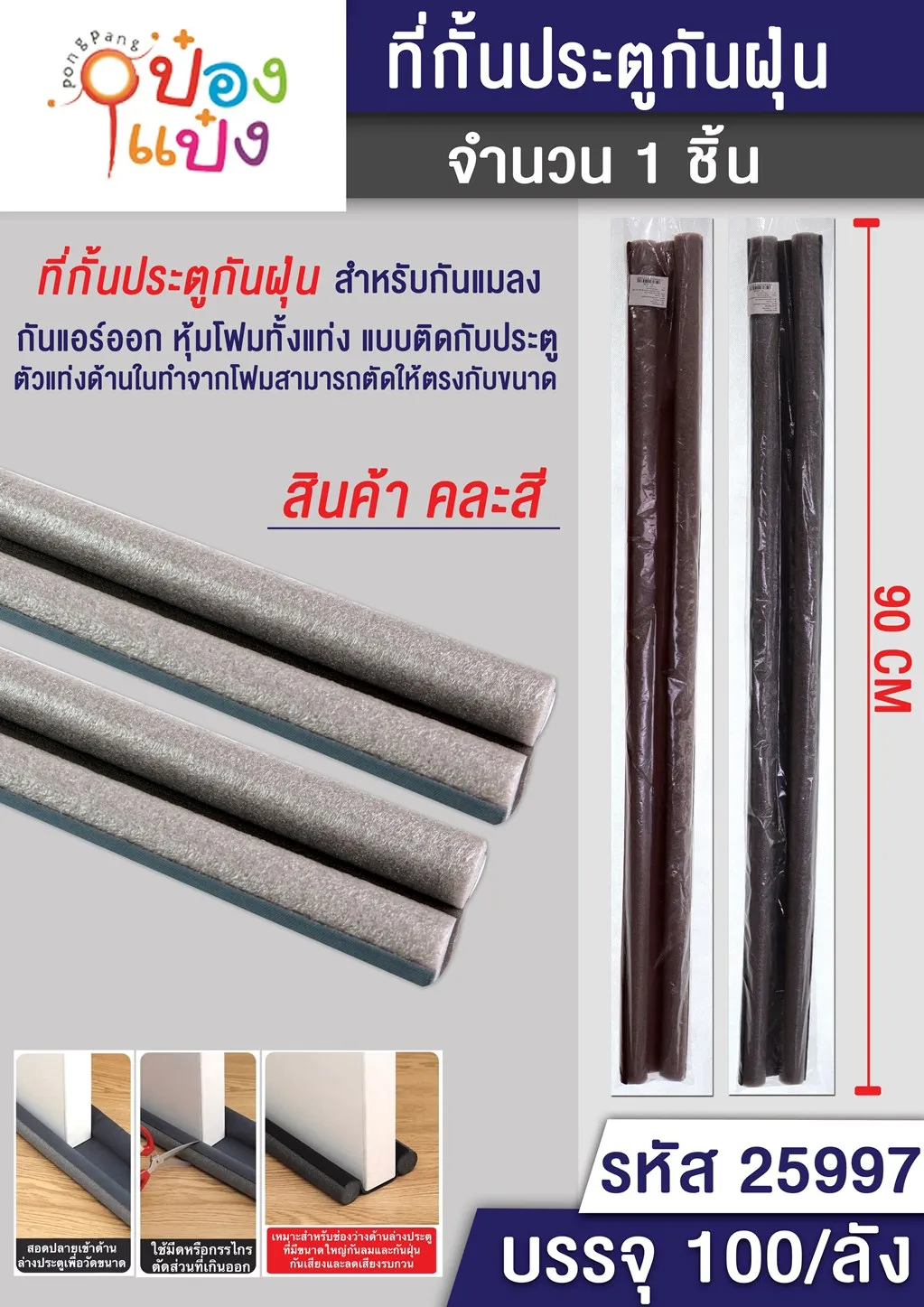 คิ้วกั้นประตู 90-93CM. คละสี 1*100 S28-161  S28-161-1  P4706 P4706-2