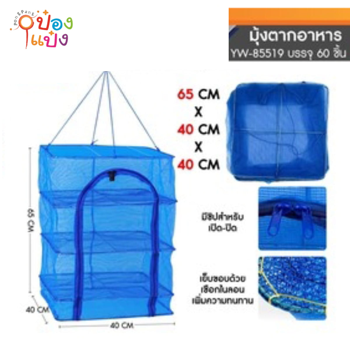 มุ้งตากอาหาร 40x40x65 cm.สี่เหลี่ยม 68.5บาท/ชิ้น ขั้นต่ำ3ชิ้น  HD15388