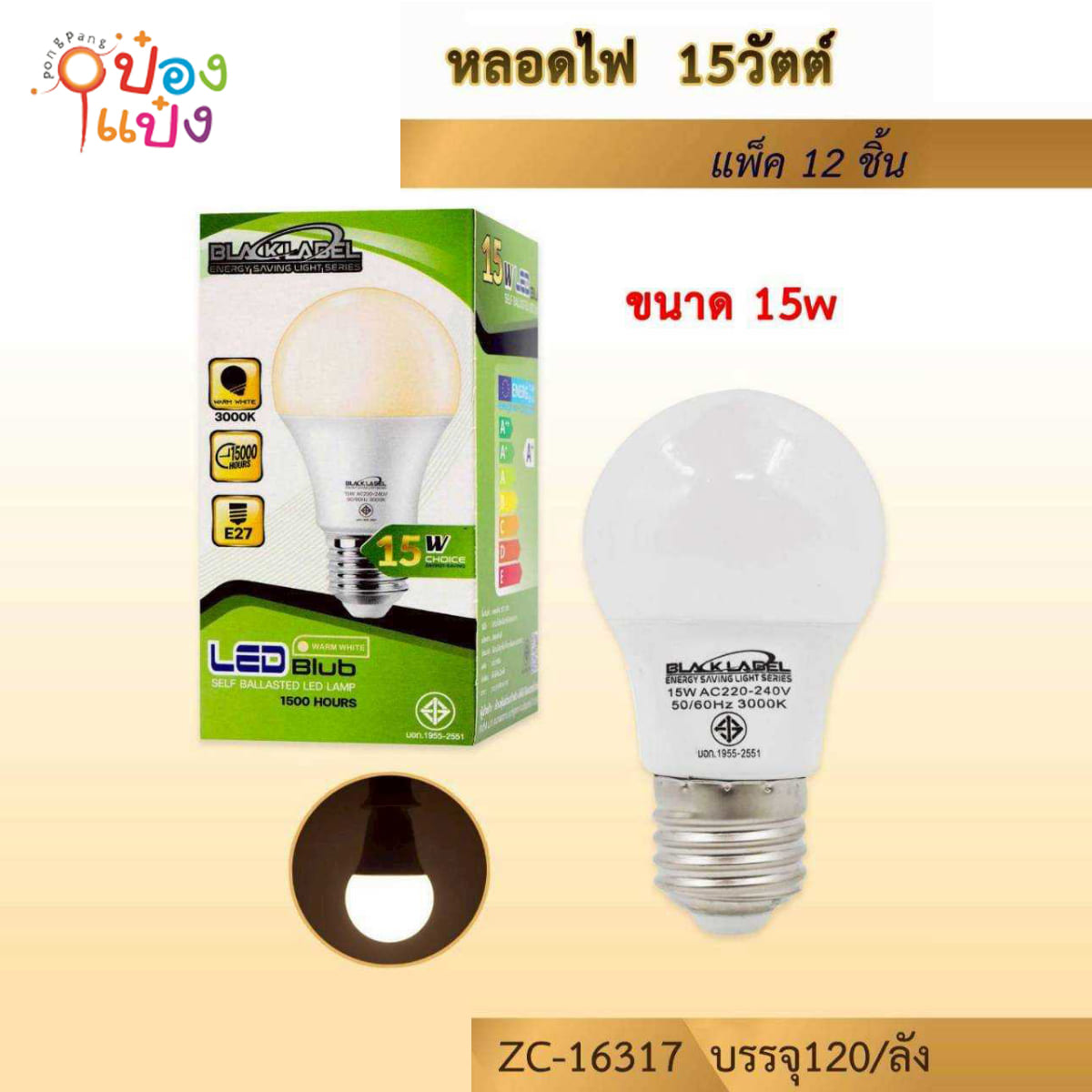 หลอดไฟ LED สีวอร์มไวท์ 15W ไฟสีขาวหัวกลม (เรียบ) มี มอก. 1*120