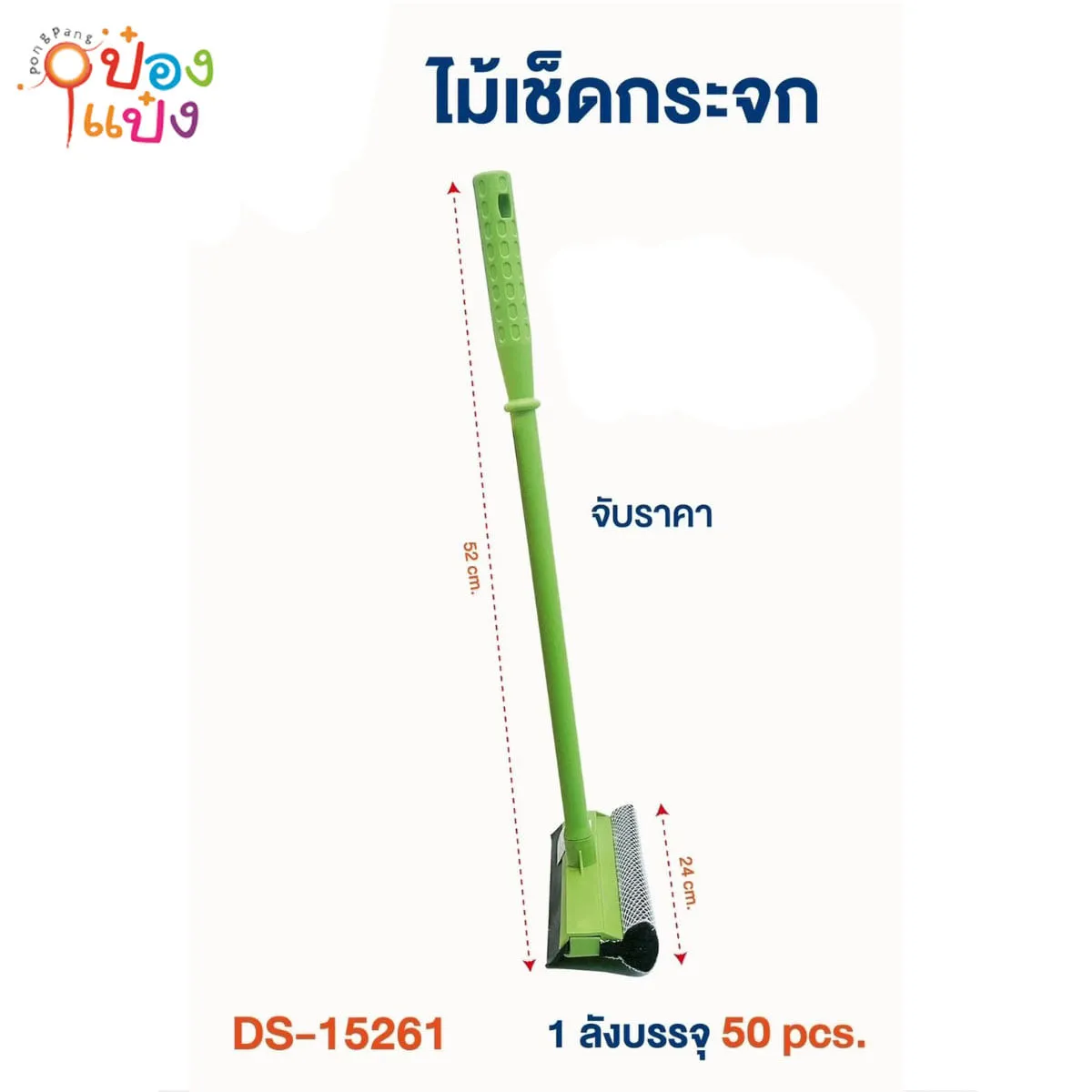 ไม้เช็ดกระจกพร้อมที่รีดกระจก  1*50 **42บาท/ชิ้น ขั้นต่ำ 6 ชิ้น 