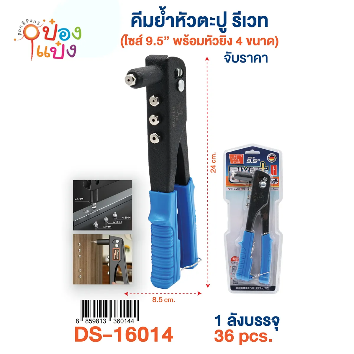 คีมย้ำหัวตะปูรีเวท 9.5นิ้ว หัวยิง 4ขนาด 1*36 **88.5บาท/ชิ้น ขั้นต่ำ 3ชิ้น