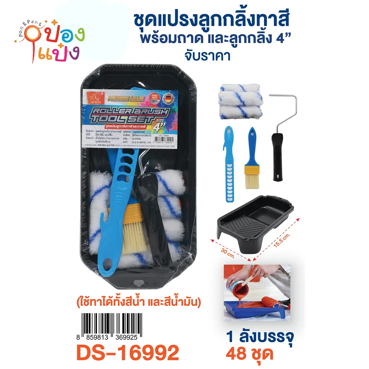 ชุดแปรงลูกกลิ้งทาสี 4นิ้ว 1*48 **80บาท/ชิ้น ขั้นต่ำ 3ชิ้น