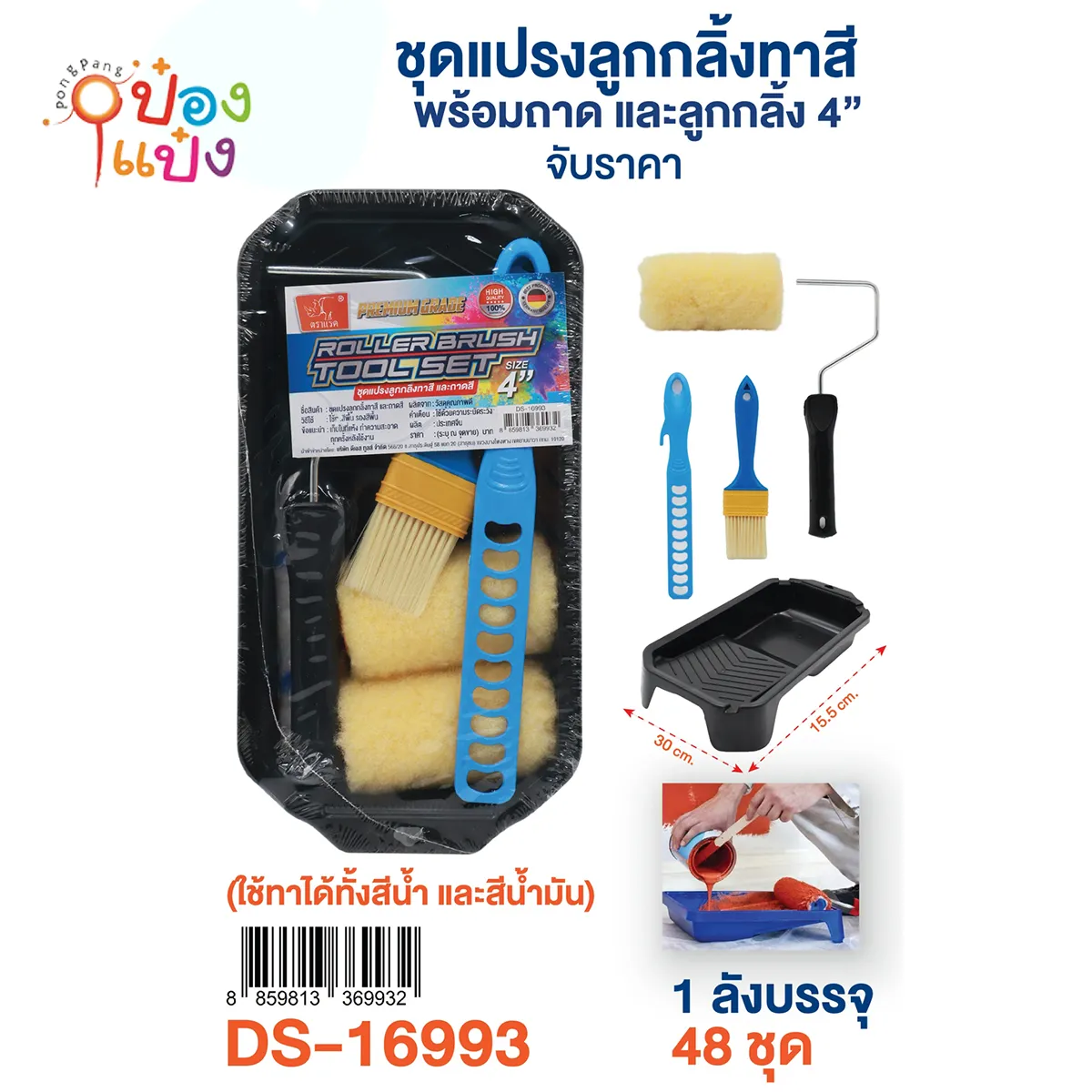 ชุดแปรงลูกกลิ้งทาสี 4นิ้ว 1*48 **80บาท/ชิ้น ขั้นต่ำ 3ชิ้น