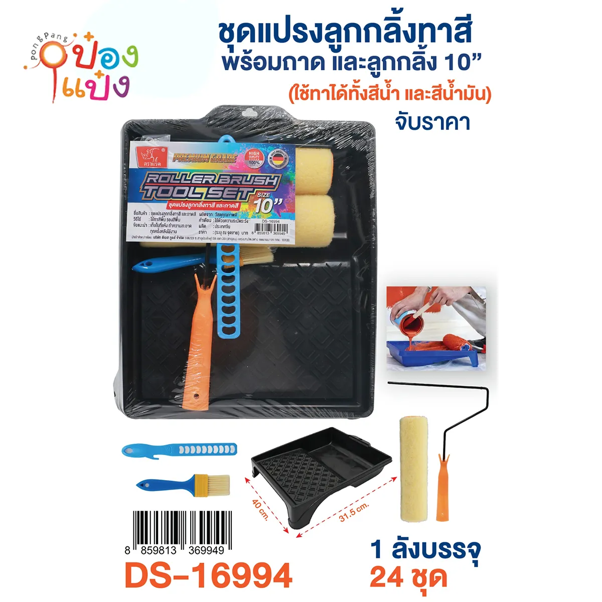 ชุดแปรงลูกกลิ้งทาสี 10นิ้ว 1*24 **150บาท/ชิ้น ขั้นต่ำ 3ชิ้น