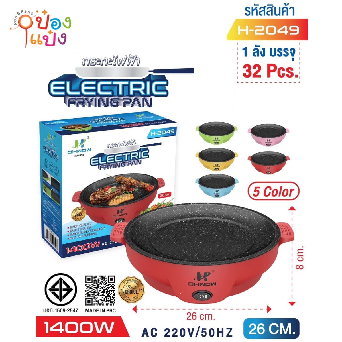 กะทะไฟฟ้า 1400W 26CM คละสี 1*32 **150บาท/ชิ้น ขั้นต่ำ 3ชิ้น