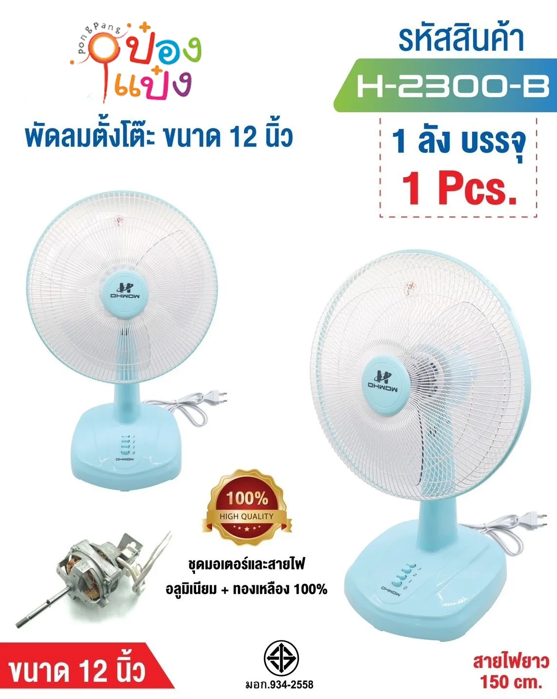 พัดลมตั้งโต๊ะ 12นิ้ว สีฟ้า สายยาว 150CM.