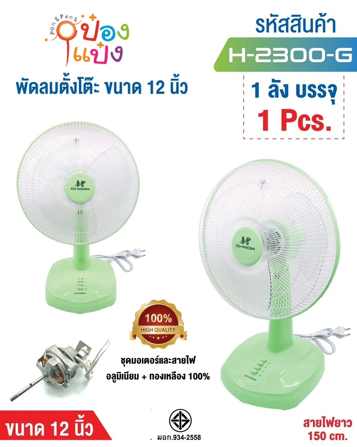 พัดลมตั้งโต๊ะ 12นิ้ว สีเขียว สายยาว 150CM.