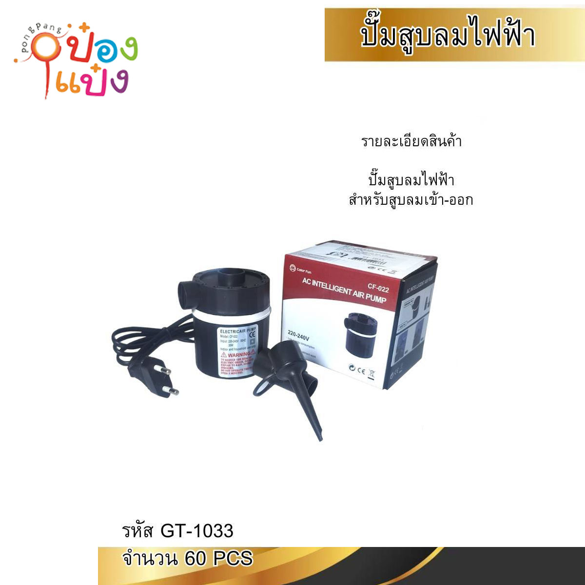 เครื่องปั๊มลมไฟฟ้า ที่สูบลมเข้า-ออก 1*60   **60บาท/ชิ้น ขั้นต่ำ6ชิ้น