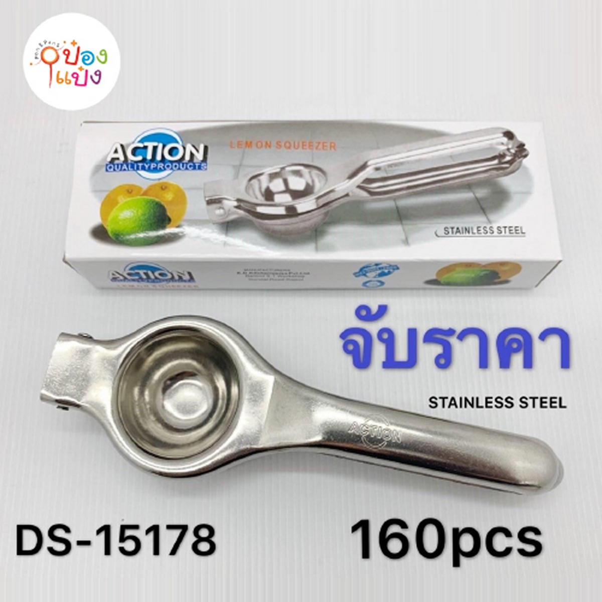 สแตนเลสบีบมะนาว ACTION 36บาท/ชิ้น ขั้นต่ำ 1 โหล  YW85500