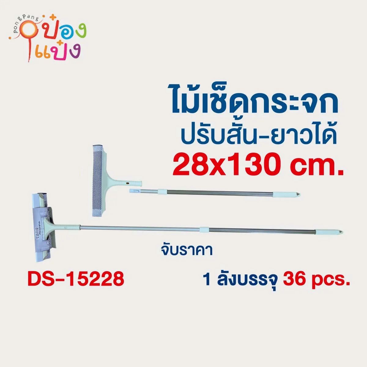 ไม้เช็ดกระจกพร้อมที่รีดกระจก สีเทา ปรับระดับได้  1*36 **80บาท/ชิ้น ขั้นต่ำ 3ชิ้น