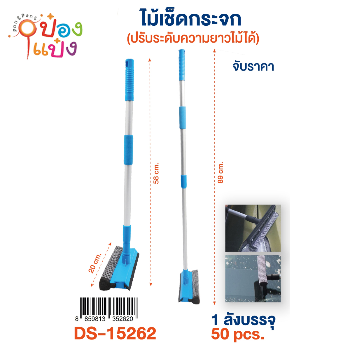 ไม้เช็ดกระจก 20x89CM ด้ามอลูมิเนียม ปรับระดับได้ 1*50 **54บาท/ชิ้น ขั้นต่ำ 6ชิ้น