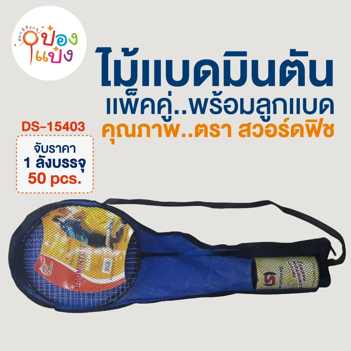 ไม้แบดมินตัน1x2 +กระเป่าสะพายข้าง+ลูก 1*50  **65บาท/ชิ้น ขั้นต่ำ6ชิ้น  ST55309