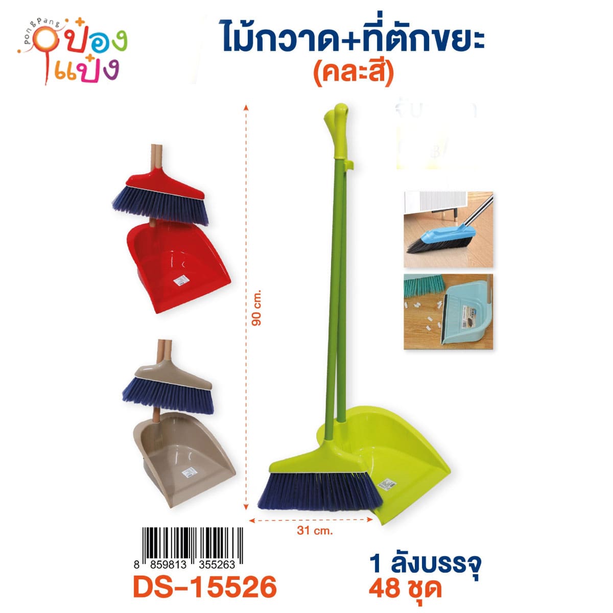 ไม้กวาด+ที่โกยผง 1*48 **80บาท/ชิ้น ขั้นต่ำ 3 ชิ้น