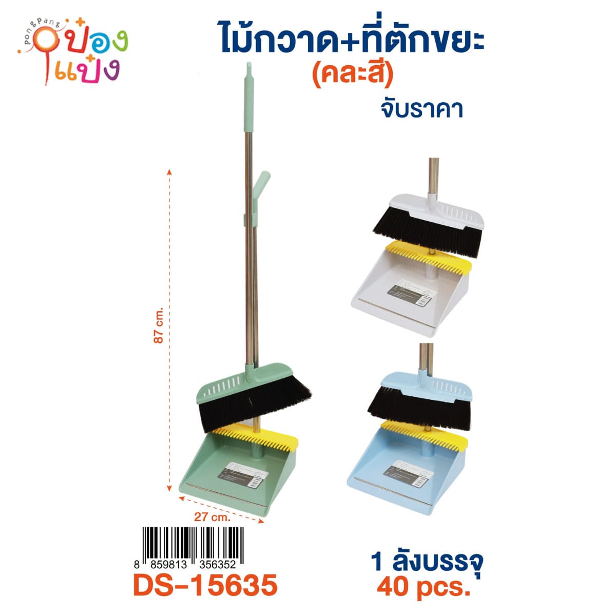 ไม้กวาด+ที่ตักขยะ 27x87CM. คละสี 1*40 **85บาท/ชิ้น ขั้นต่ำ 3ชิ้น