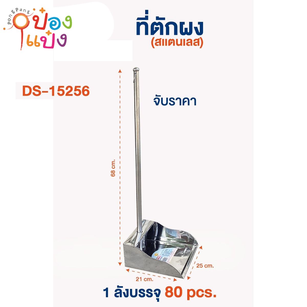 ที่ตักขยะ สแตนเลส 68X25X21  1*80