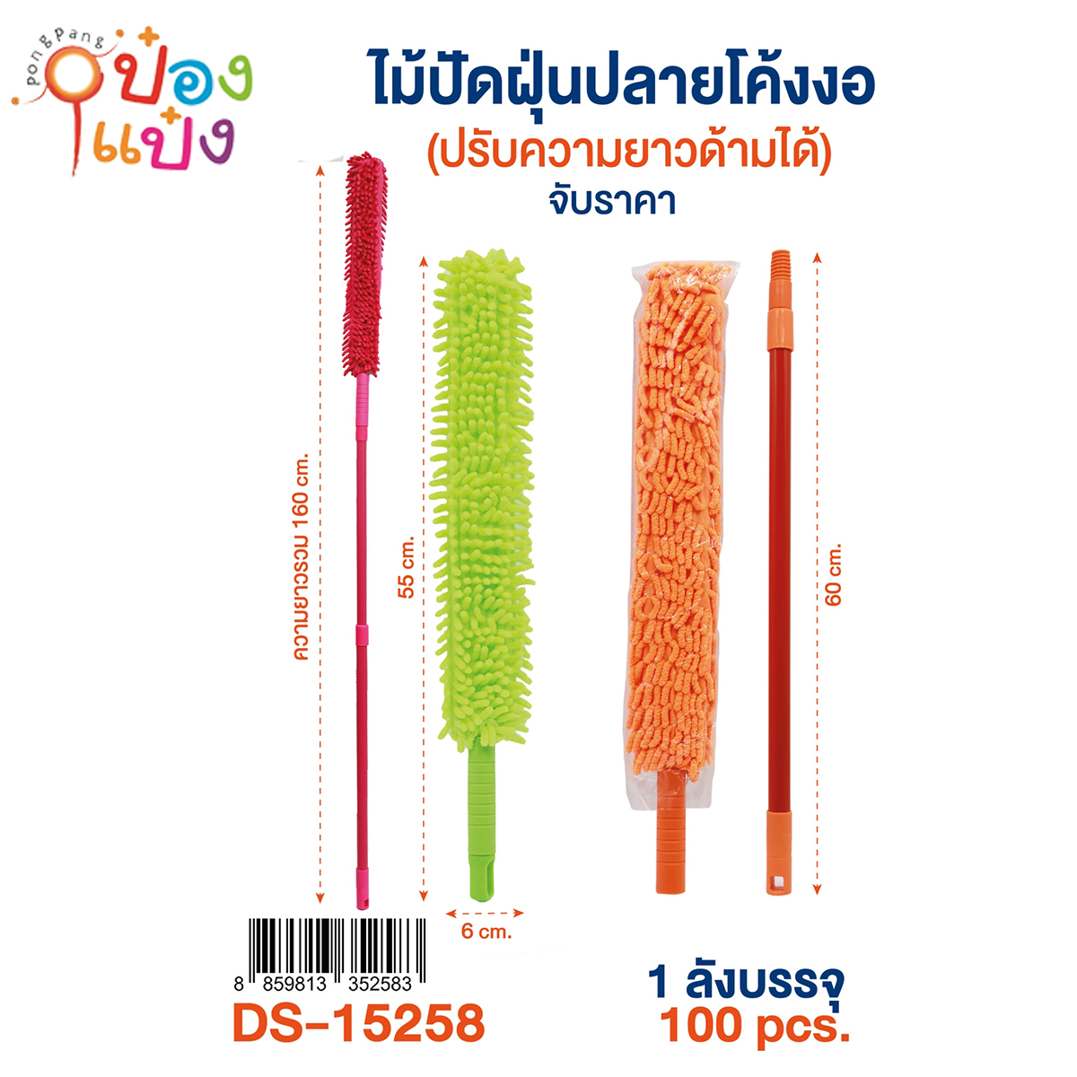 ไม้ปัดฝุ่นปลายโค้งงอ ปรับความยาวได้ 160CM. คละสี 1*100 **60บาท/ชิ้น ขั้นต่ำ 6ชิ้น