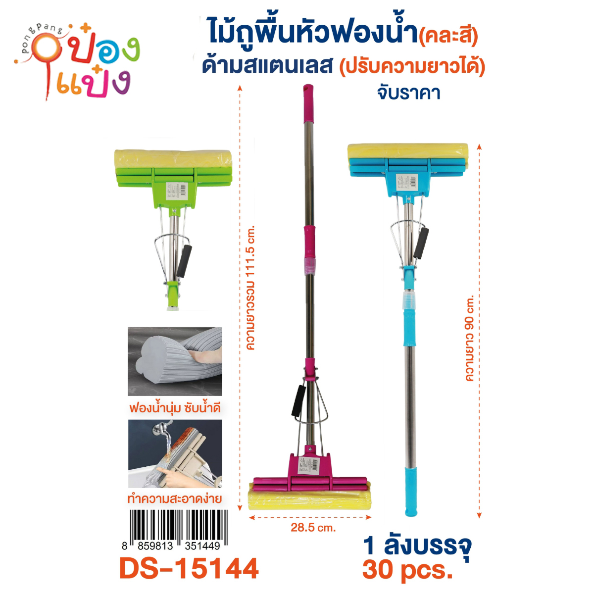 ไม้ม็อบฟองน้ำถูพื้น 28.5x111.5CM ปรับระดับได้ 1*30 **90 บาท/ชิ้น ขั้นต่ำ3ชิ้น  DS-B2527