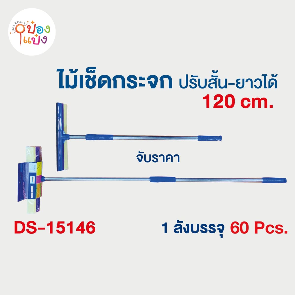 ไม้ยางเช็ดกระจก+ฟองน้ำถูพื้น 66.75บาท/ชิ้น ขั้นต่ำ3ชิ้น