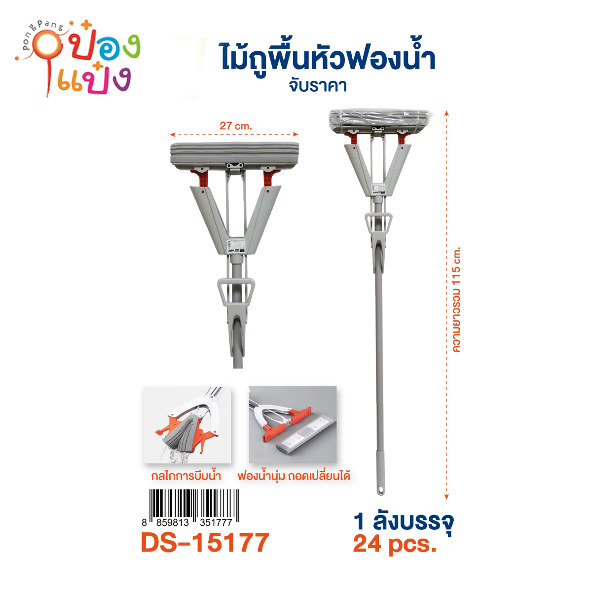 ไม้ถูพื้นฟัวฟองน้ำ 115CM. หน้ากว้าง 27CM  1*24 **85บาท/ชิ้น ขั้นต่ำ 3ชิ้น