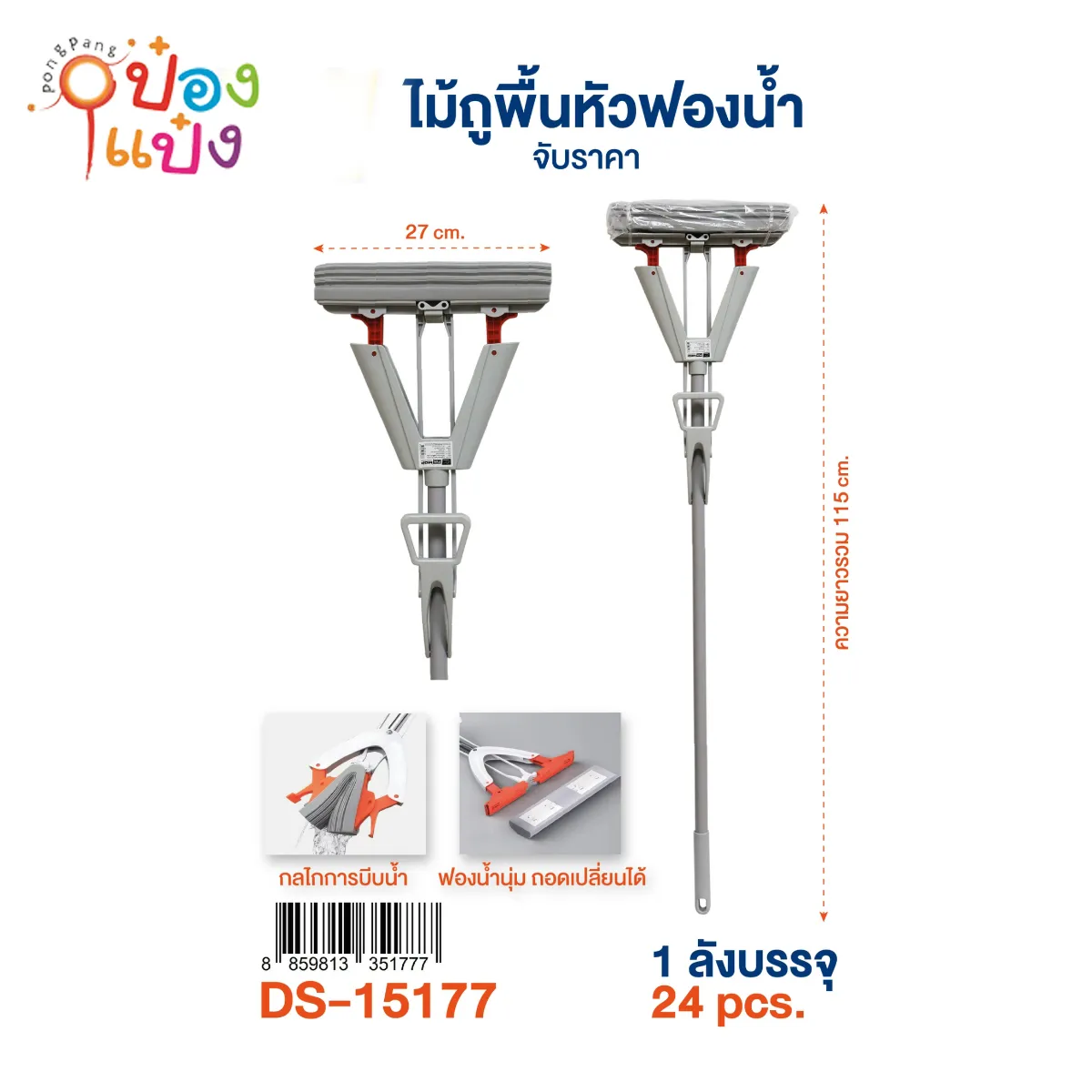 ไม้ถูพื้นหัวฟองน้ำ 115CM. หน้ากว้าง 27CM  1*24 **85บาท/ชิ้น ขั้นต่ำ 3ชิ้น