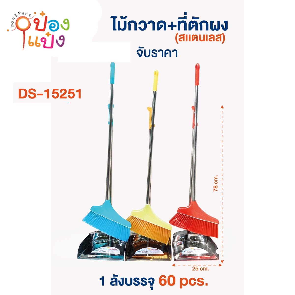 ไม้กวาด+ที่ตักผงสแตนเลส 78X25CM คละสี 1*60**88บาท/ชิ้น ขั้นต่ำ 3ชิ้น