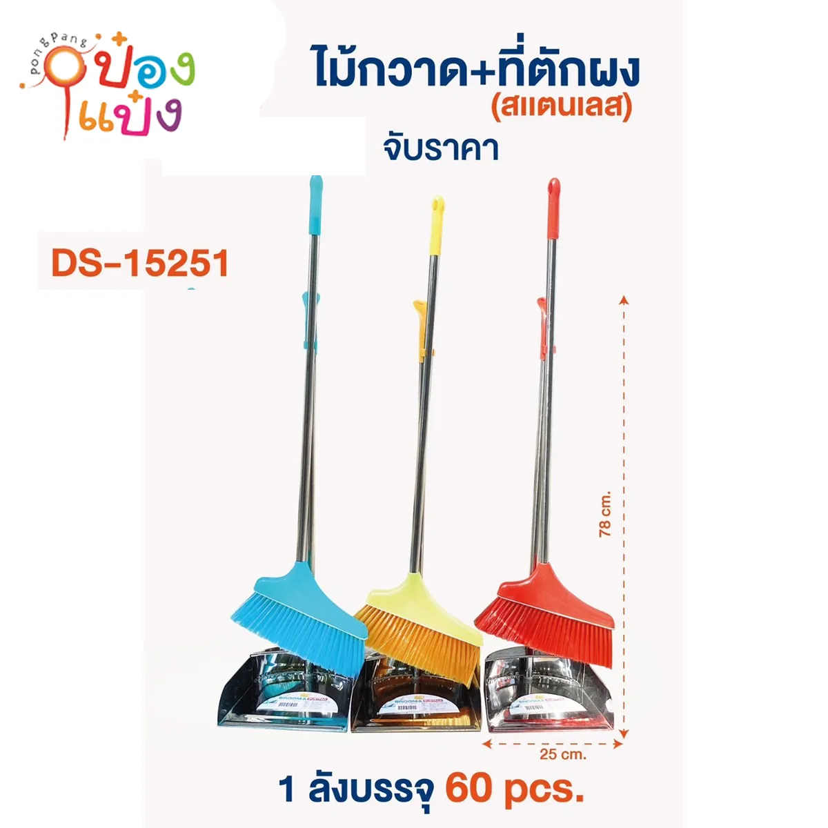 ไม้กวาด+ที่ตักผงสแตนเลส 78X25CM คละสี 1*60**85บาท/ชิ้น ขั้นต่ำ 3ชิ้น