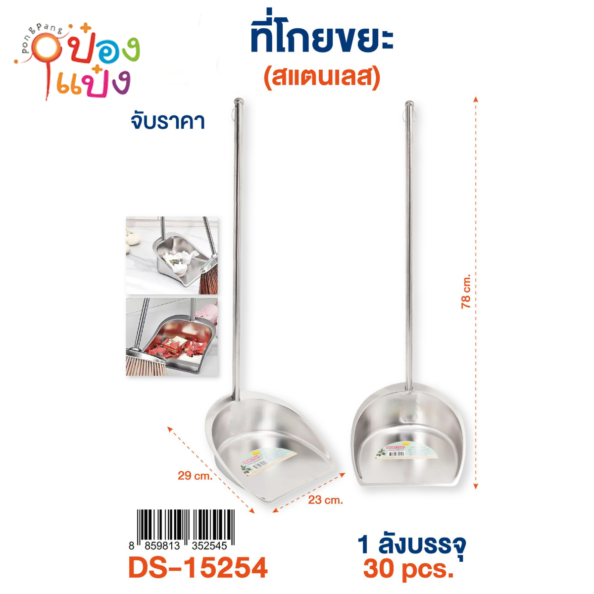 โกยผงด้ามยาวสแตนเลส 23x29x78CM 1*30 **120บาท/ชิ้น ขั้นต่ำ 3ชิ้น