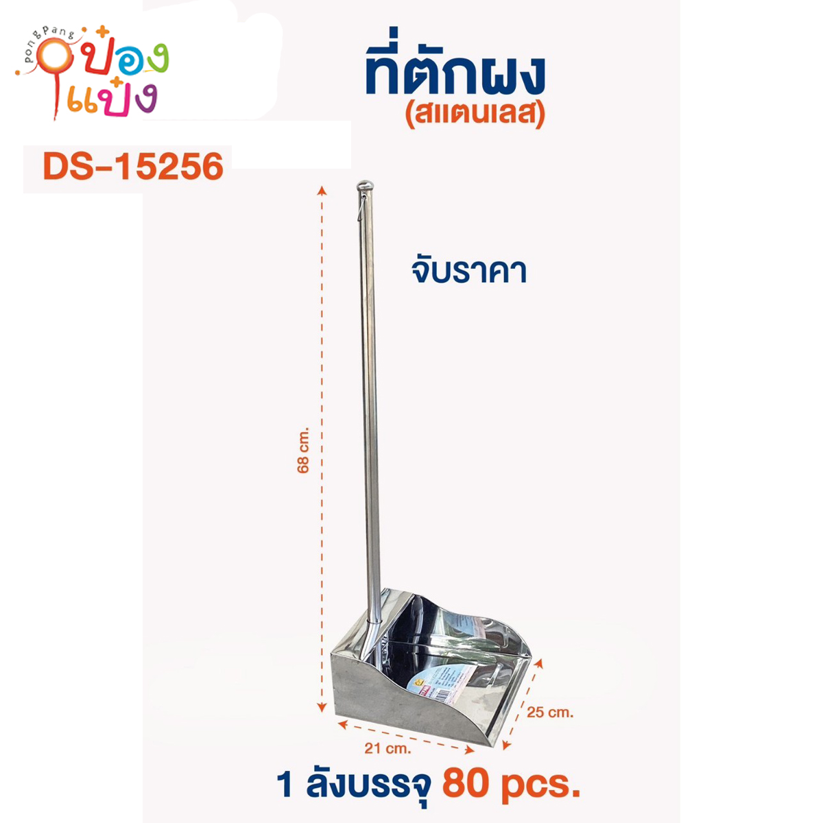 ที่ตักขยะ สแตนเลส 68X25X21  1*80 
