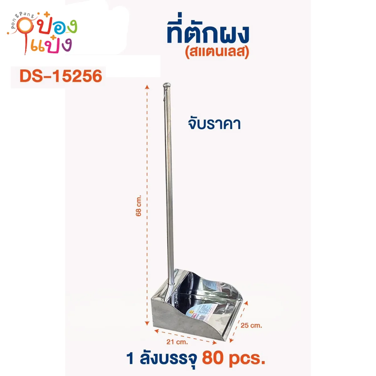 ที่ตักขยะ สแตนเลส 68X25X21  1*80  **55.5บาท/ชิ้น ขั้นต่ำ 6ชิ้น
