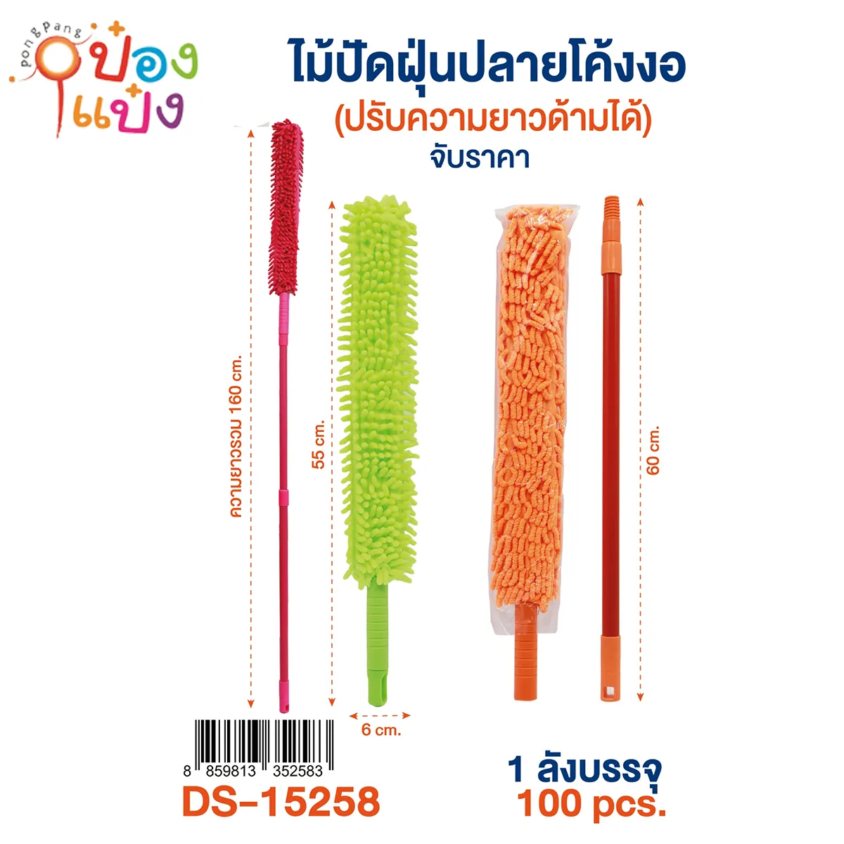 ไม้ปัดฝุ่นปลายโค้งงอ ปรับความยาวได้ 160CM. คละสี 1*100 **60บาท/ชิ้น ขั้นต่ำ 6ชิ้น