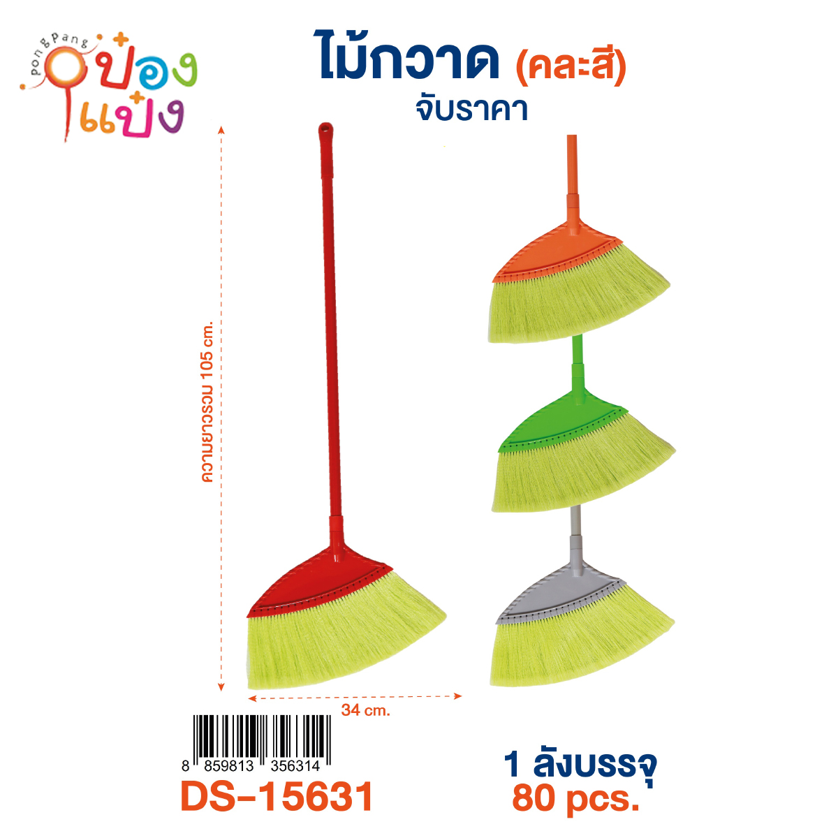 ไม้กวาดไนลอน 34x105CM คละสี 1*80 **45บาท/ชิ้น ขั้นต่ำ 6ชิ้น