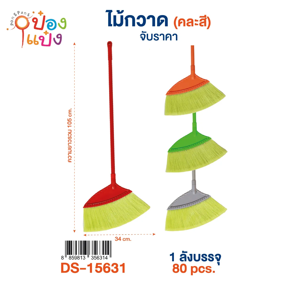 ไม้กวาดไนลอน 34x105CM คละสี 1*80 **40บาท/ชิ้น ขั้นต่ำ 6ชิ้น