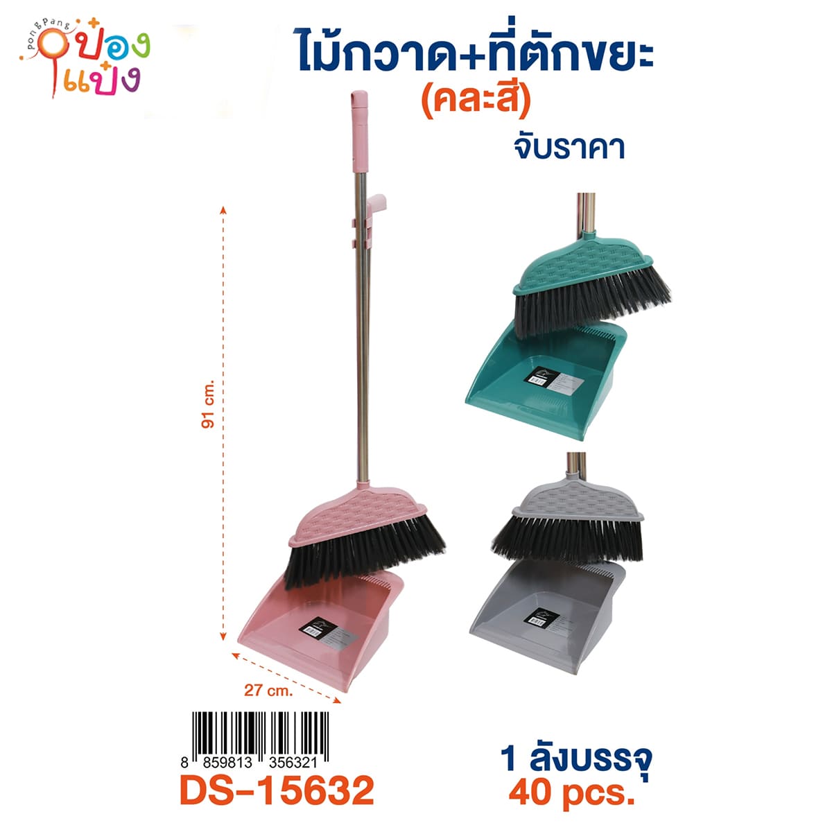 ไม้กวาด+ที่ตักผง 28x90CM. คละสี 1*40 **85บาท/ชิ้น ขั้นต่ำ 3ชิ้น