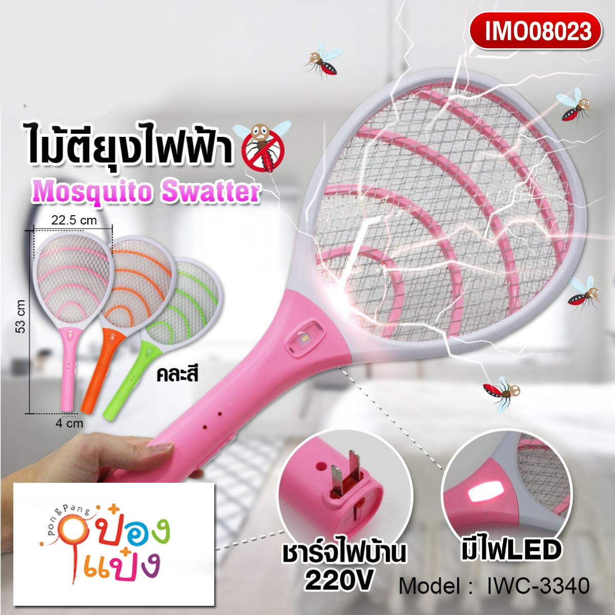 ไม้ตียุง 3340 220V 22.5x53CM  1*50 **85บาท/ชิ้น ขั้นต่ำ 3ชิ้น