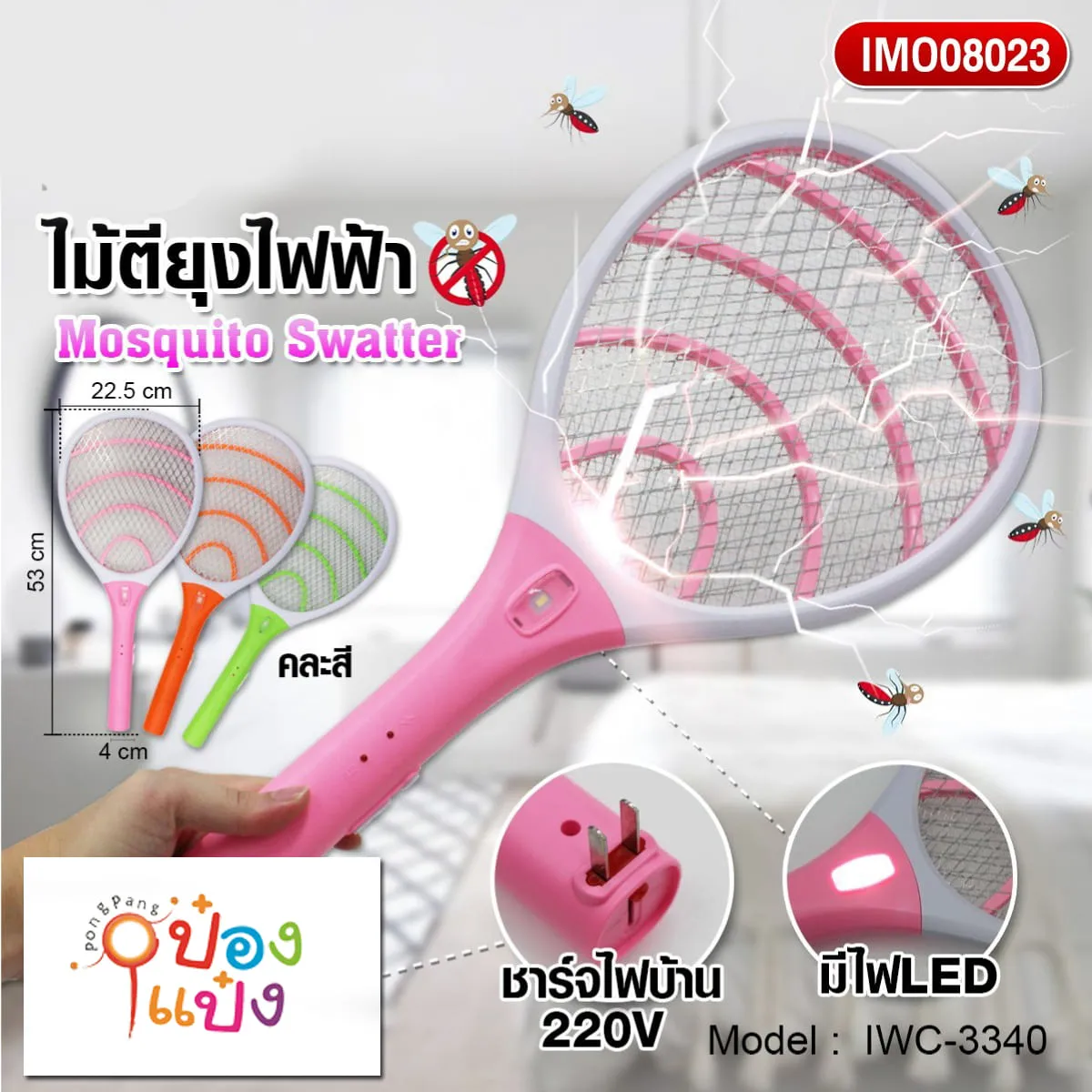 ไม้ตียุง 3340 220V 22.5x53CM  1*50 **86บาท/ชิ้น ขั้นต่ำ 3ชิ้น