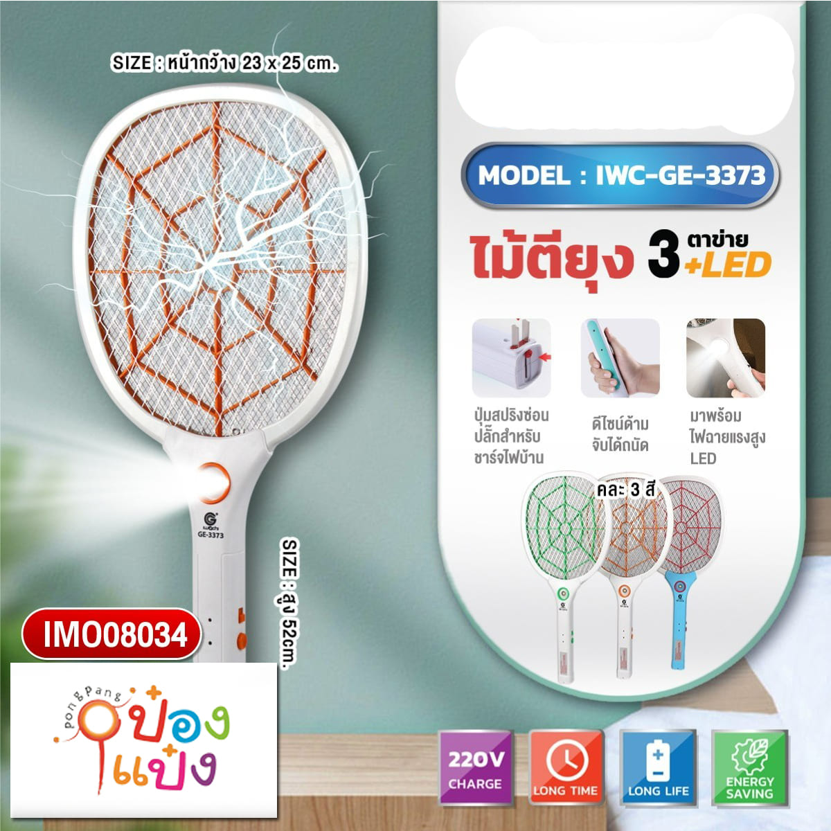 ไม้ตียุง 3373 220V 23x52CM  1*50 **90บาท/ชิ้น ขั้นต่ำ 3ชิ้น