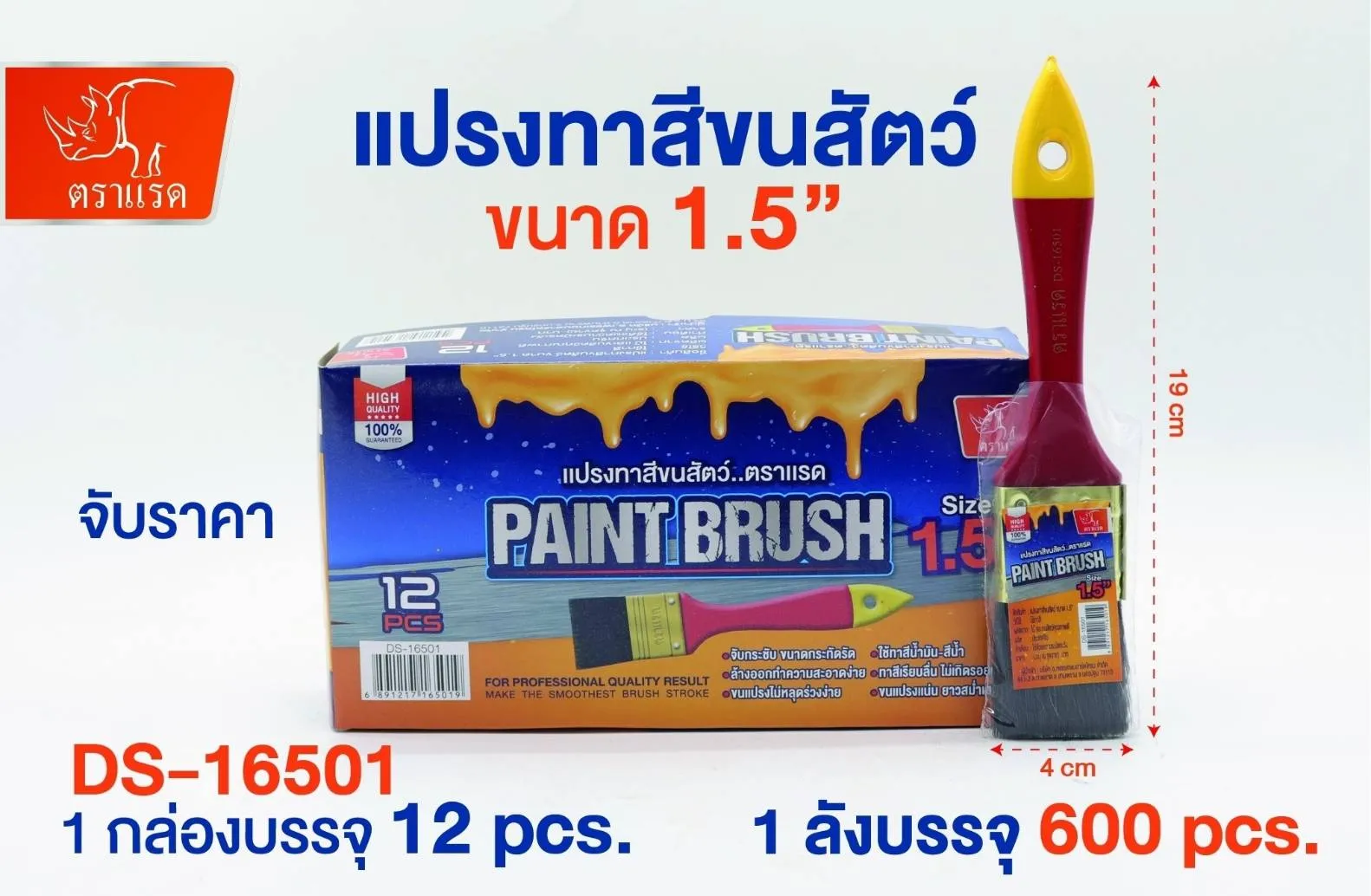 แปรงทาสีขนสัตว์  1.5นิ้ว ด้ามแดง ตราแรด 8บาท/ชิ้น  สินค้า 10บาท