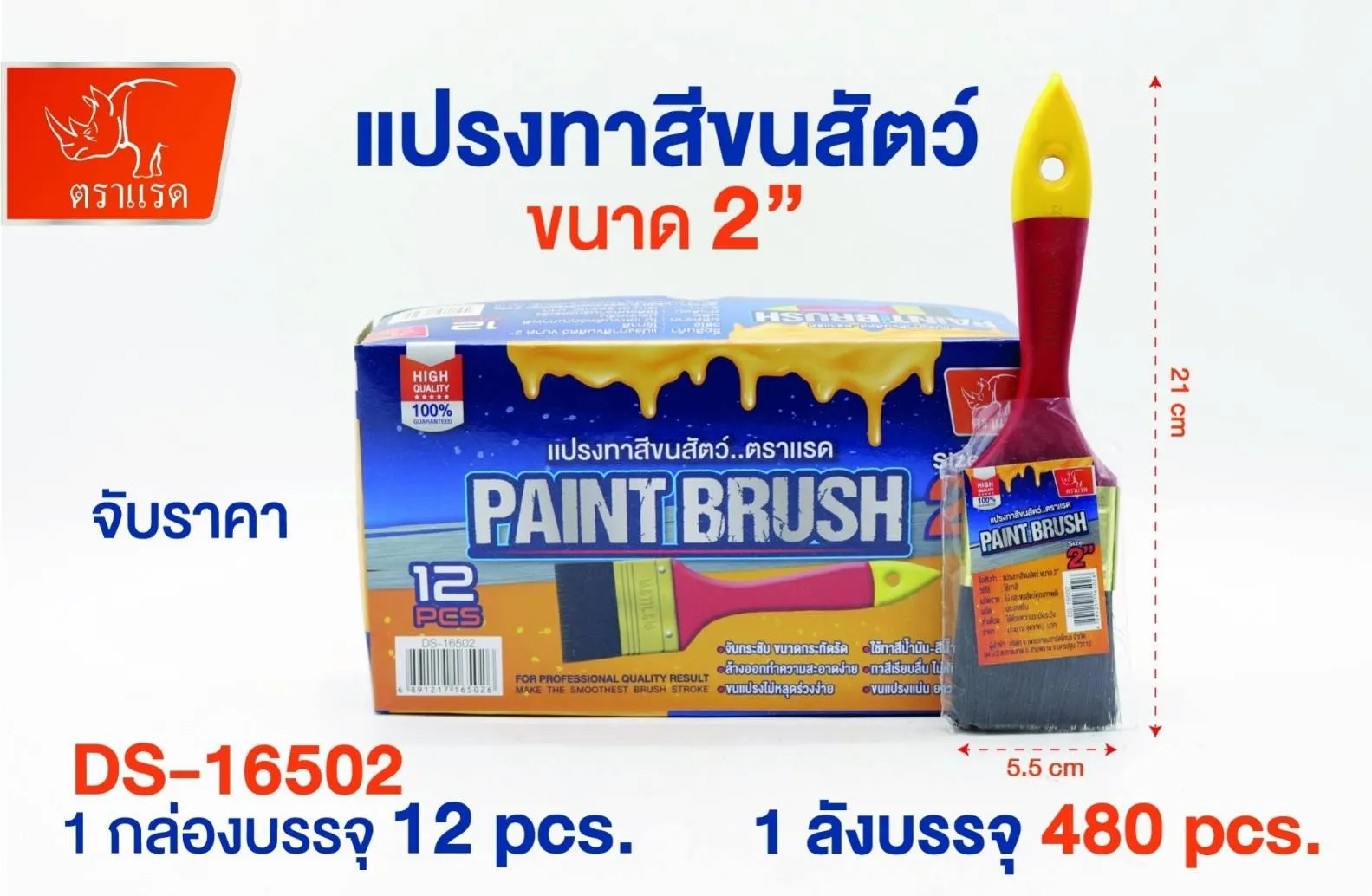 แปรงทาสีขนสัตว์ 2นิ้ว ด้ามแดง ตราแรด 12บาท/ชิ้น 