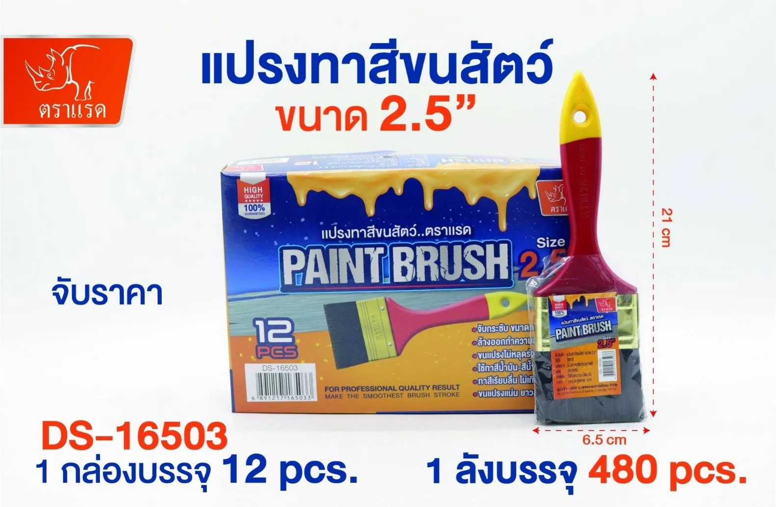 แปรงทาสีขนสัตว์  2.5นิ้ว ด้ามแดง ตราแรด 13บาท/ชิ้น 