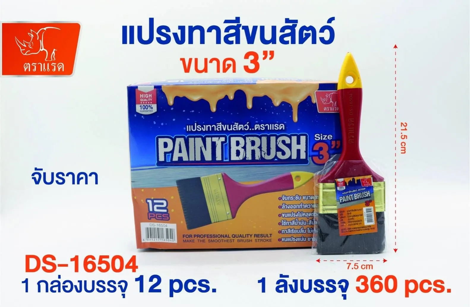 แปรงทาสีขนสัตว์  3นิ้ว ด้ามแดง ตราแรด 15บาท/ชิ้น 