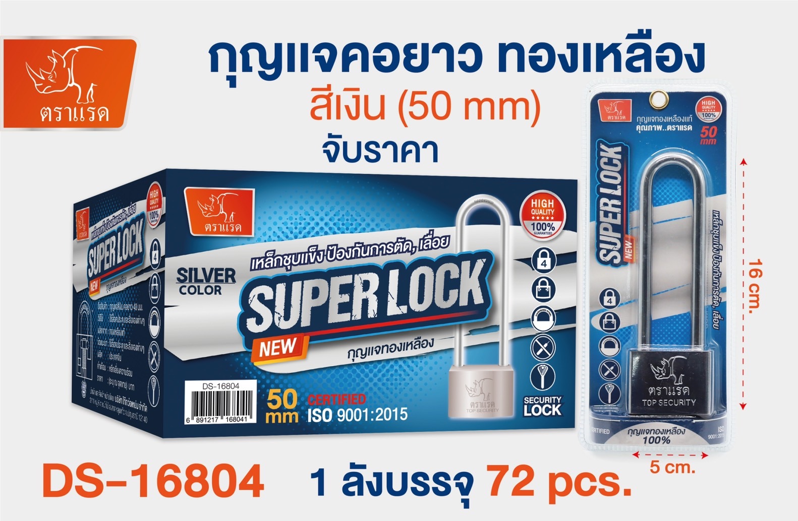 แม่กุญแจคอยาว สีเงิน 50mm 16x5cm. 80บาท/ชิ้น ขั้นต่ำ 3 ชิ้น 