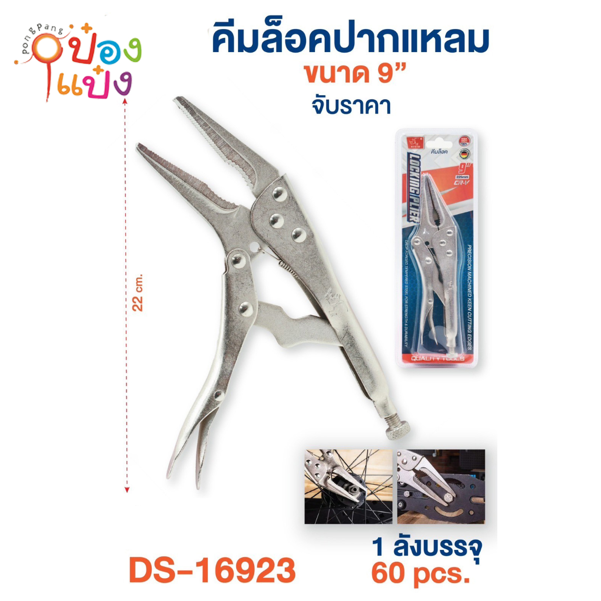 คีมล็อกปากแหลม 9นิ้ว ตราแรด 22CM 1*60 ** 75บาท/ชิ้น ขั้นต่ำ 6ชิ้น