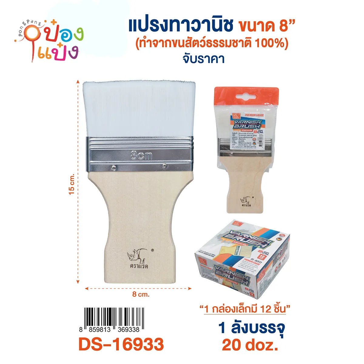 แปรงทาวานิช แปรงทาสี 8CM  1*240 