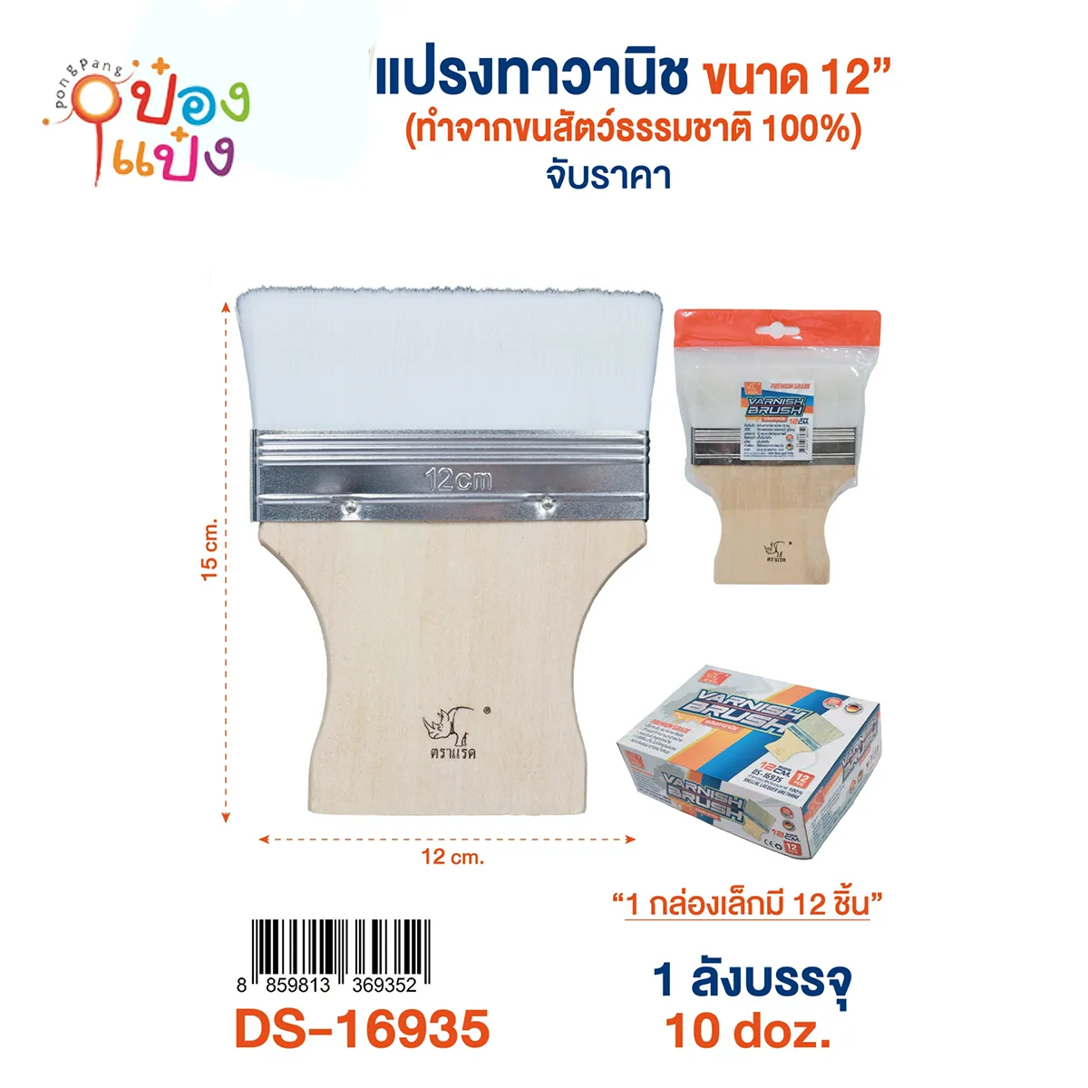 แปรงทาวานิช แปรงทาสี 12CM 1*120  **31บาท/ชิ้น ขั้นต่ำ 12 ชิ้น