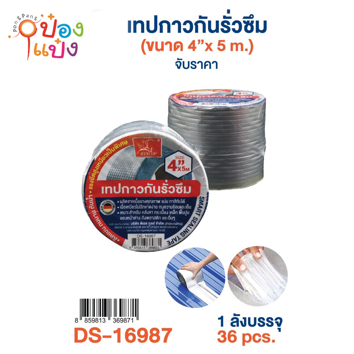 เทปกาวกันรั่วซึม 4นิ้ว 5M. ตราแรด 1*36 ** 80บาท/ชิ้น ขั้นต่ำ 6ชิ้น