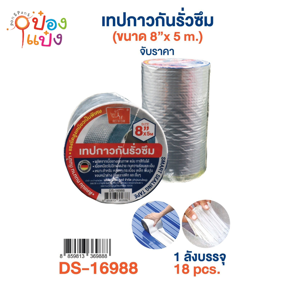 เทปกาวกันรั่วซึม 8นิ้ว 5M. ตราแรด 1*18 ** 160บาท/ชิ้น ขั้นต่ำ 3ชิ้น