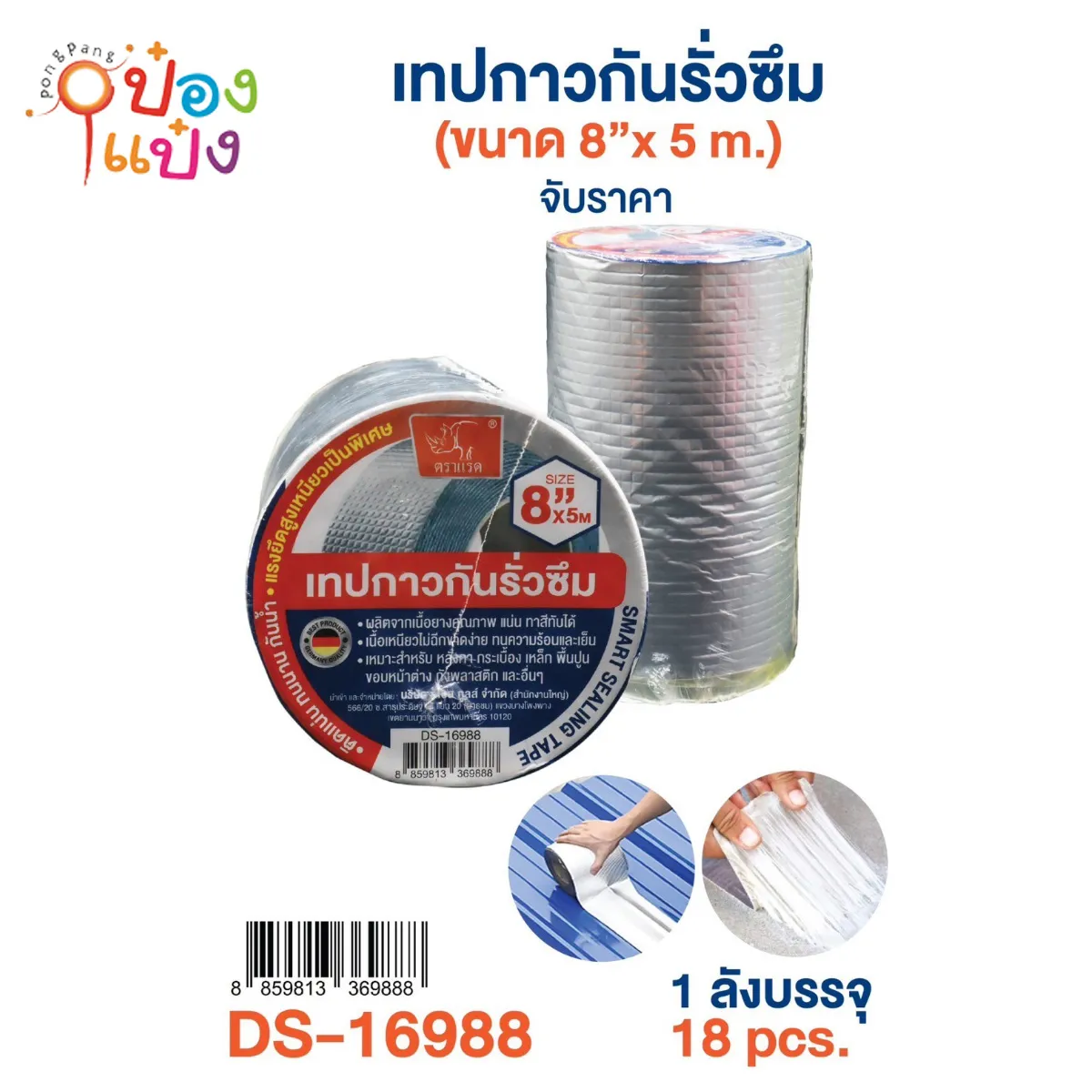 เทปกาวกันรั่วซึม 8นิ้ว 5M. ตราแรด 1*9 ** 160บาท/ชิ้น ขั้นต่ำ 3ชิ้น